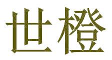 世橙