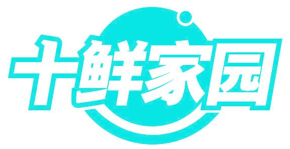 十鲜家园