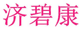 济碧康