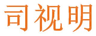 司视明