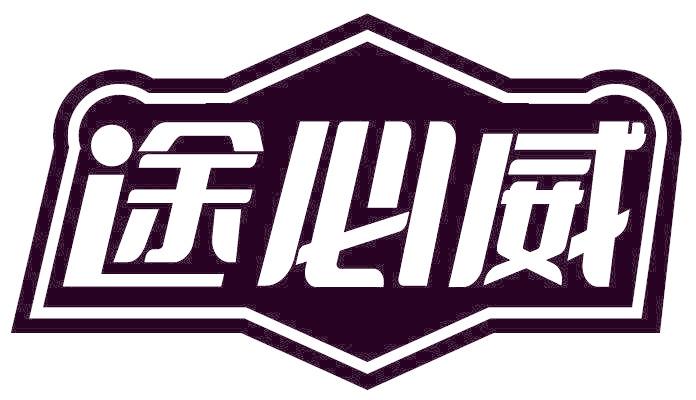 途必威