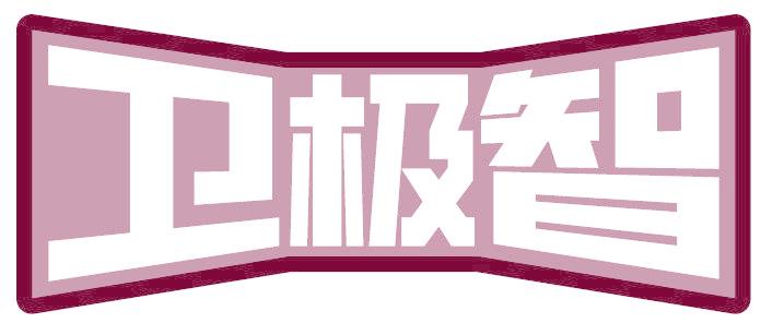 衛(wèi)極智