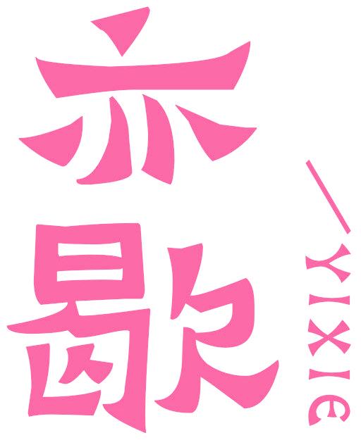 亦歇