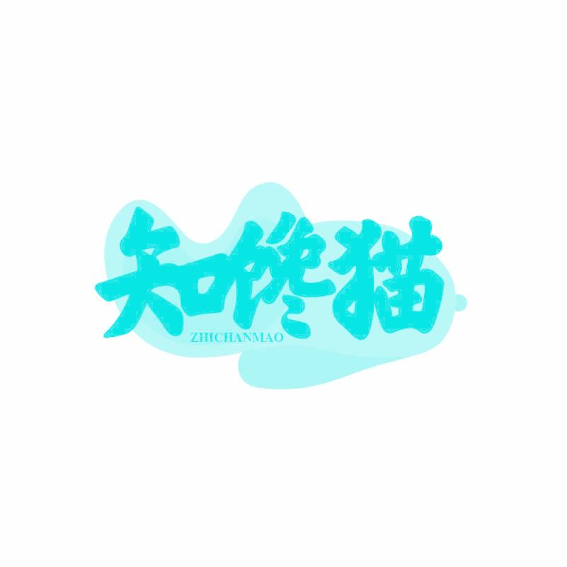 知馋猫