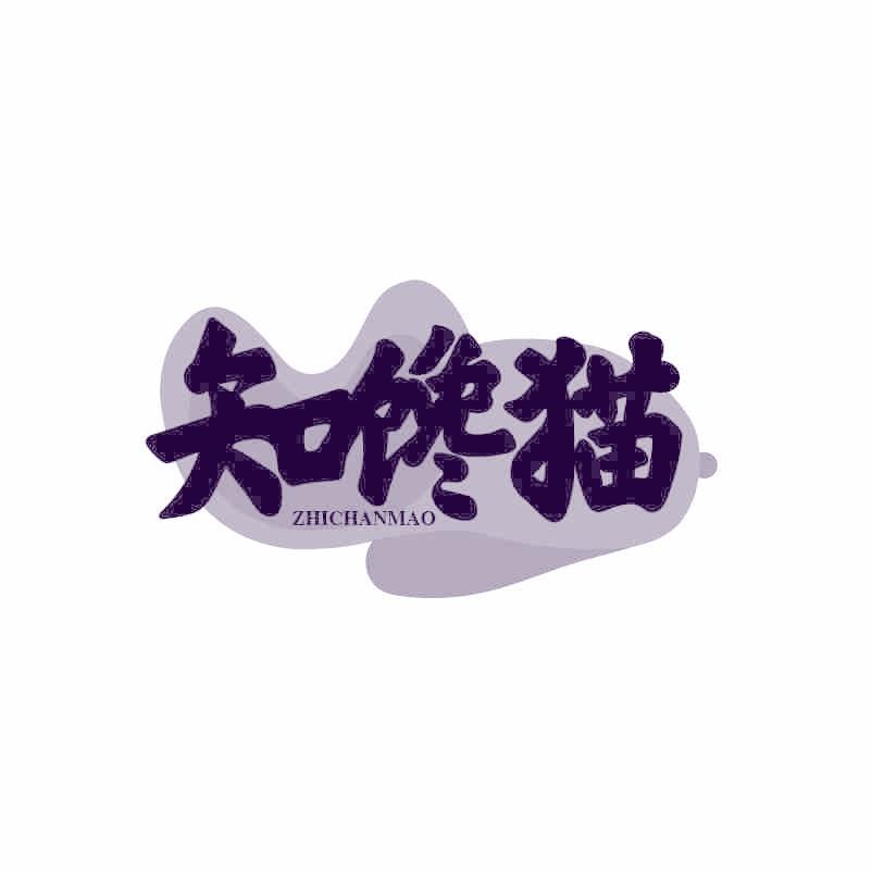 知馋猫