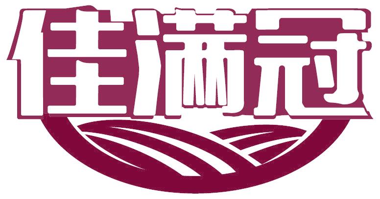 佳满冠