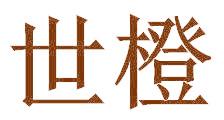 世橙