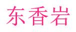 东香岩