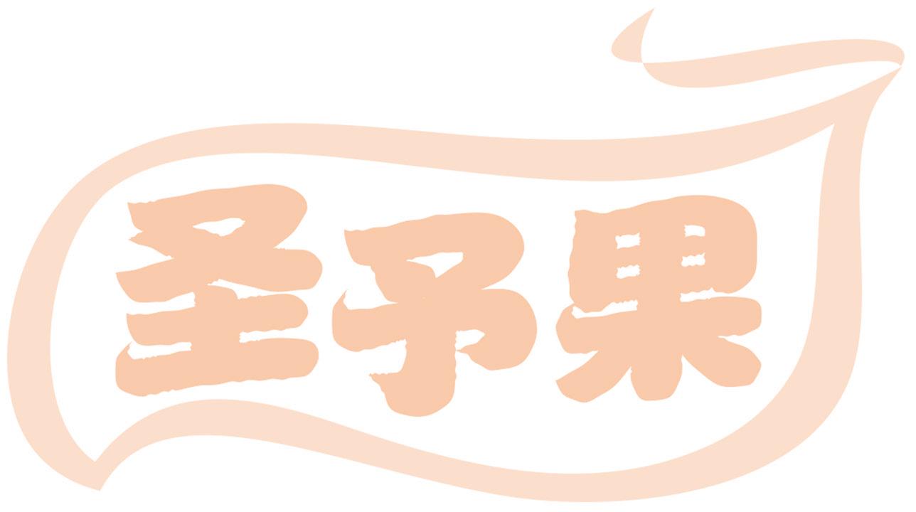 圣予果