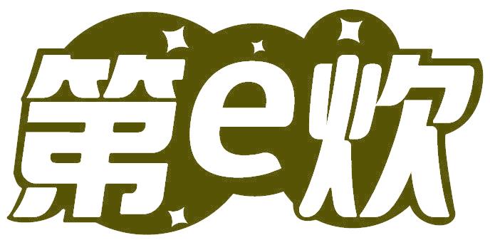 第E炊