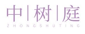 中树庭