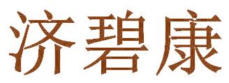 济碧康