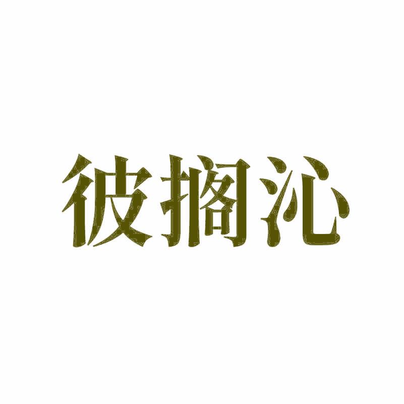 彼搁沁
