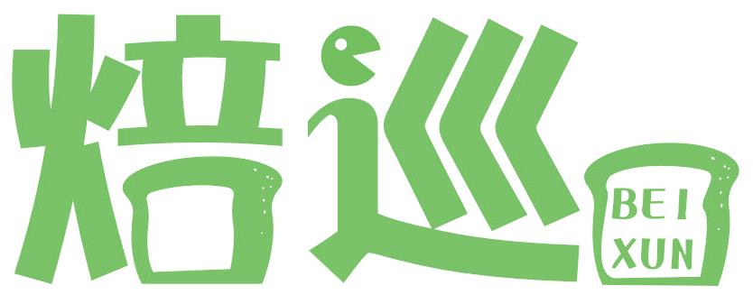 焙巡
