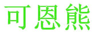 可恩熊