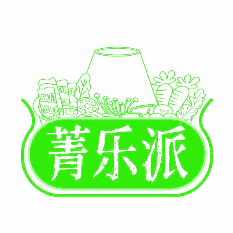 菁乐派