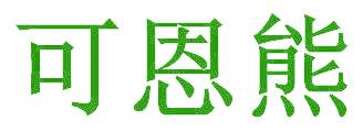 可恩熊