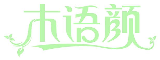 木语颜