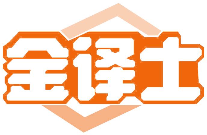 金译士
