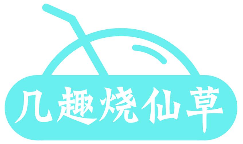 几趣烧仙草