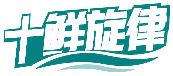 十鮮旋律