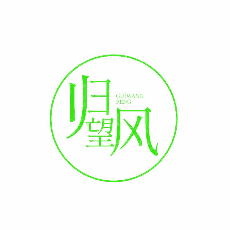 歸望風(fēng)