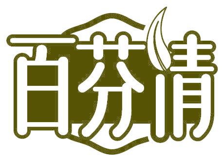 百芬倩