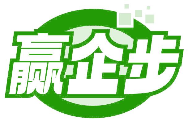 赢企步