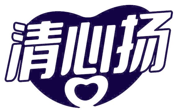 清心扬
