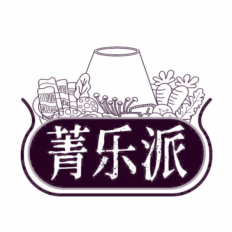 菁樂派
