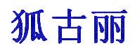 狐古丽