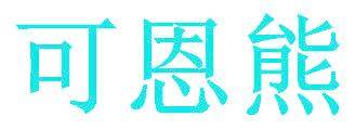 可恩熊