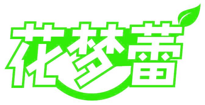 花梦蕾
