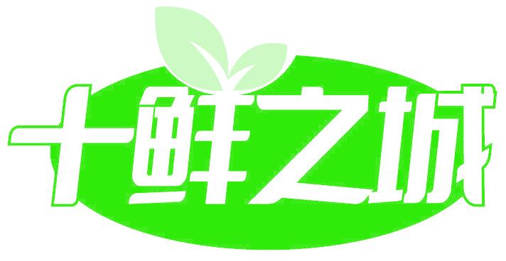 十鲜之城