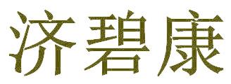 济碧康