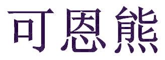 可恩熊
