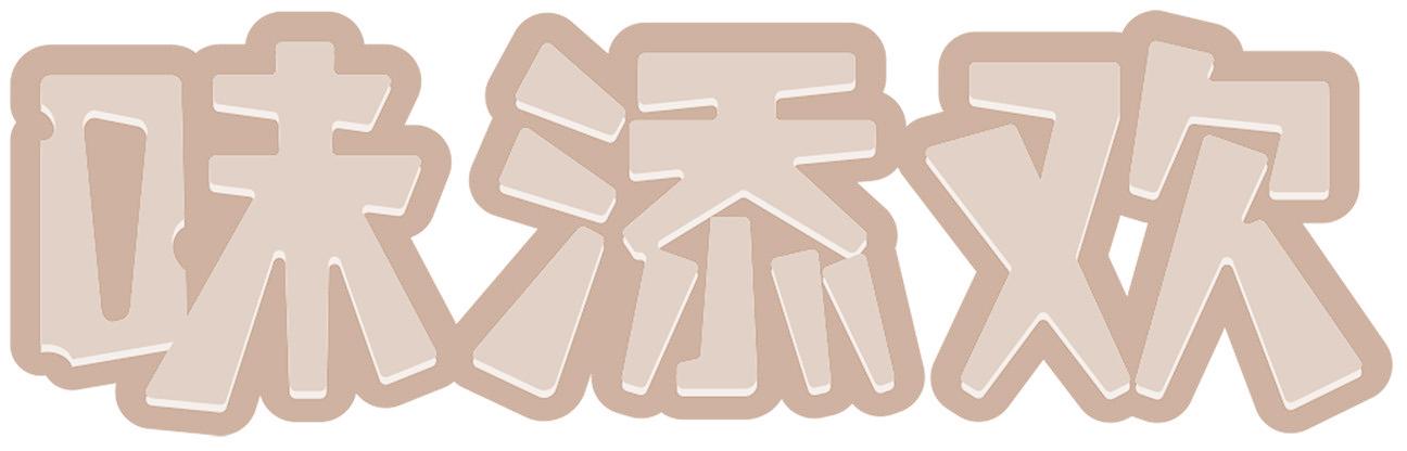 味添欢