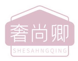 奢尚卿