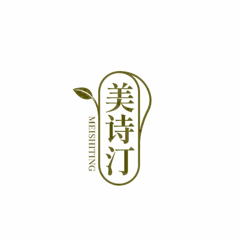 美诗汀