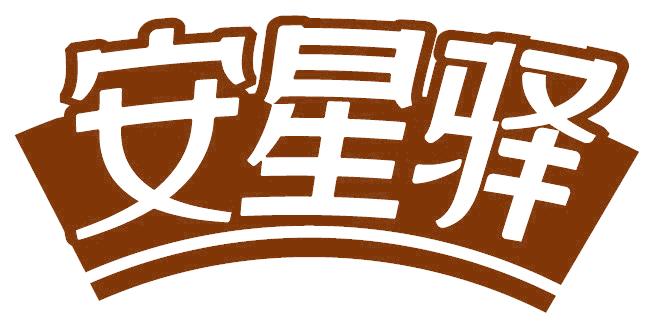 安星驛