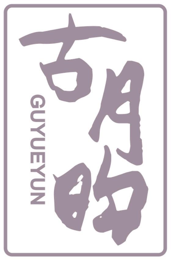 古月昀