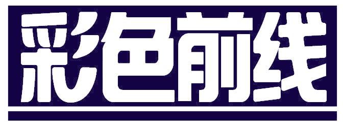 彩色前线