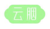 云胭