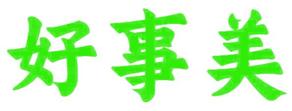 好事美