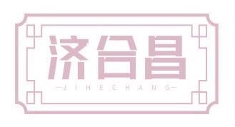 济合昌