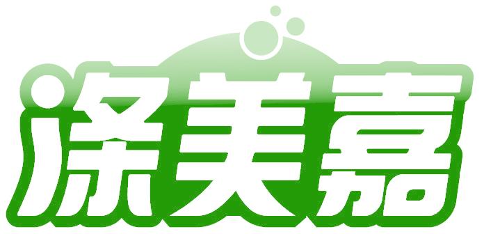 涤美嘉