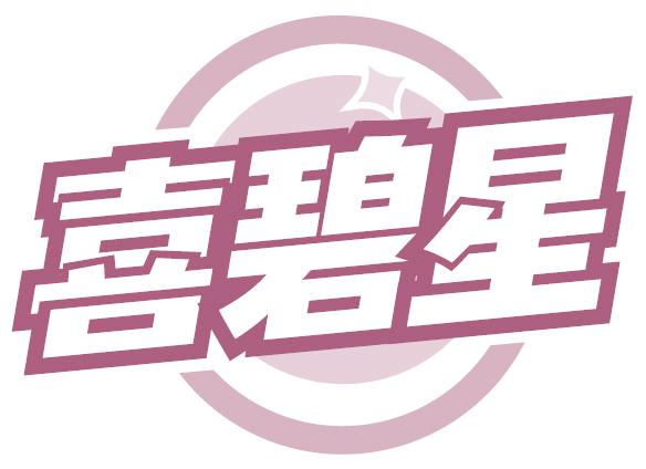 喜碧星