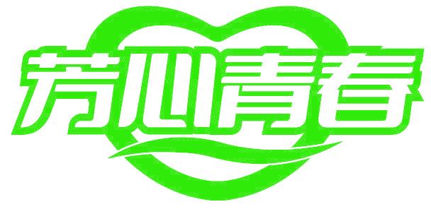 芳心青春