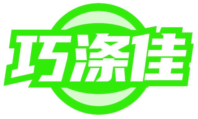 巧涤佳