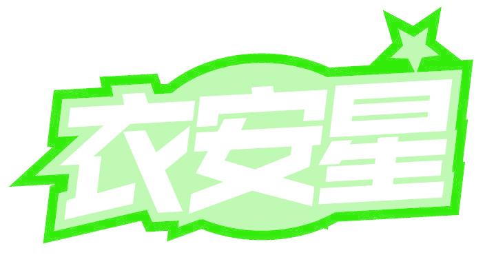 衣安星